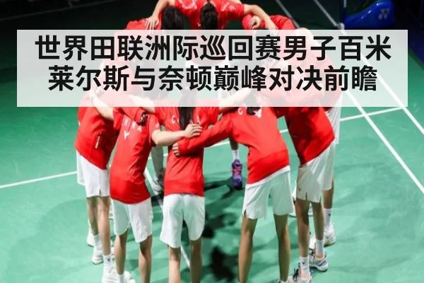世界田联洲际巡回赛男子百米莱尔斯与奈顿巅峰对决前瞻