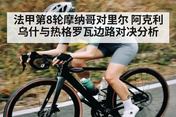 法甲第8轮摩纳哥对里尔 阿克利乌什与热格罗瓦边路对决分析